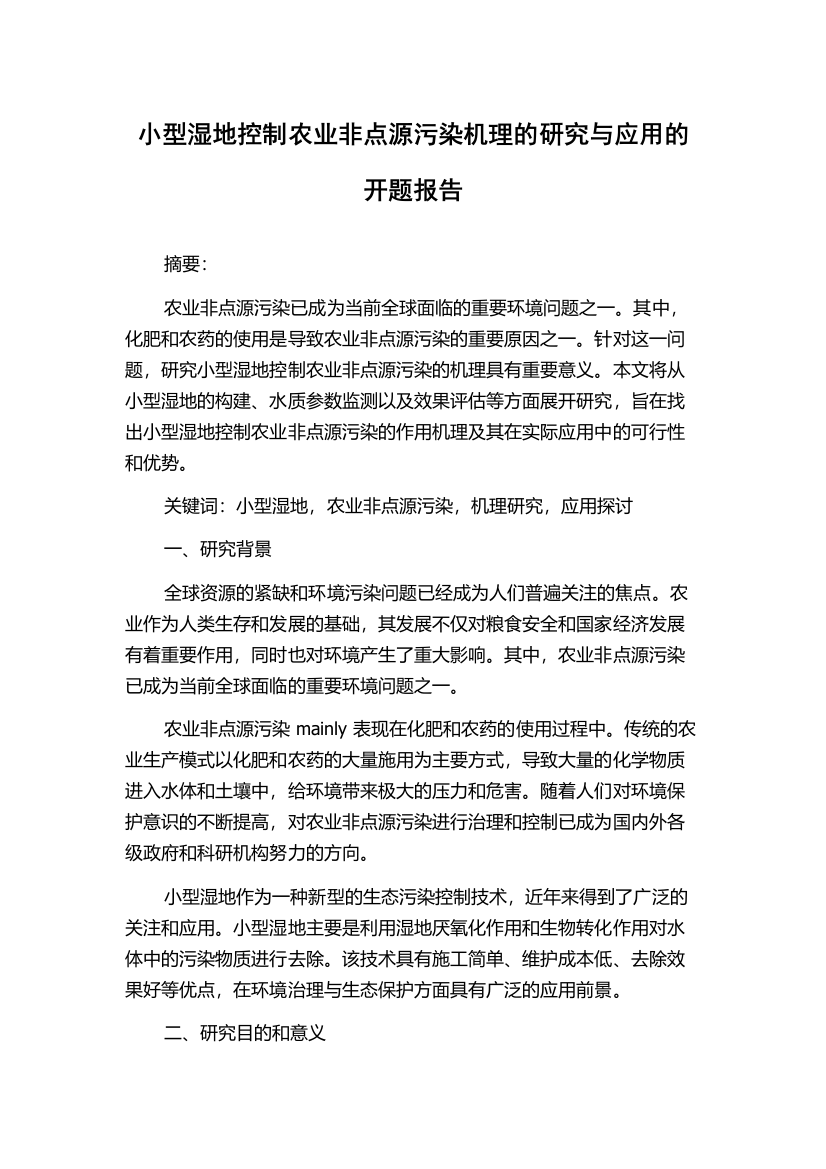 小型湿地控制农业非点源污染机理的研究与应用的开题报告