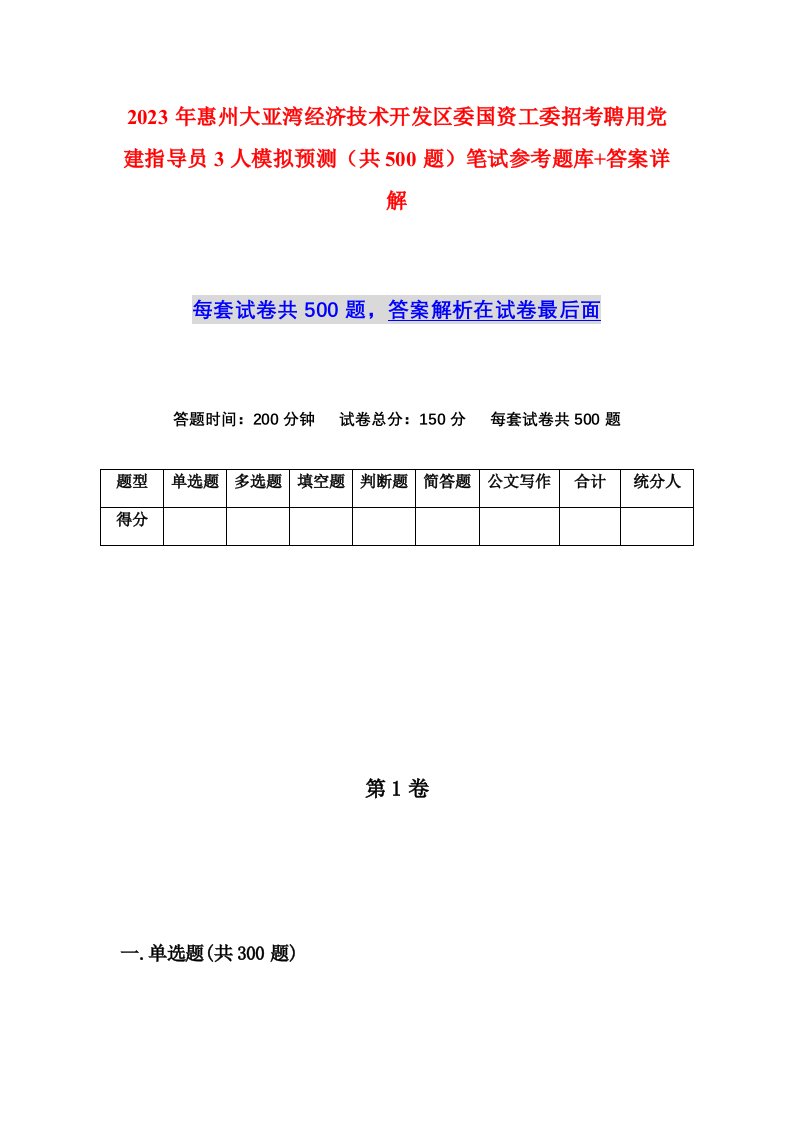 2023年惠州大亚湾经济技术开发区委国资工委招考聘用党建指导员3人模拟预测共500题笔试参考题库答案详解