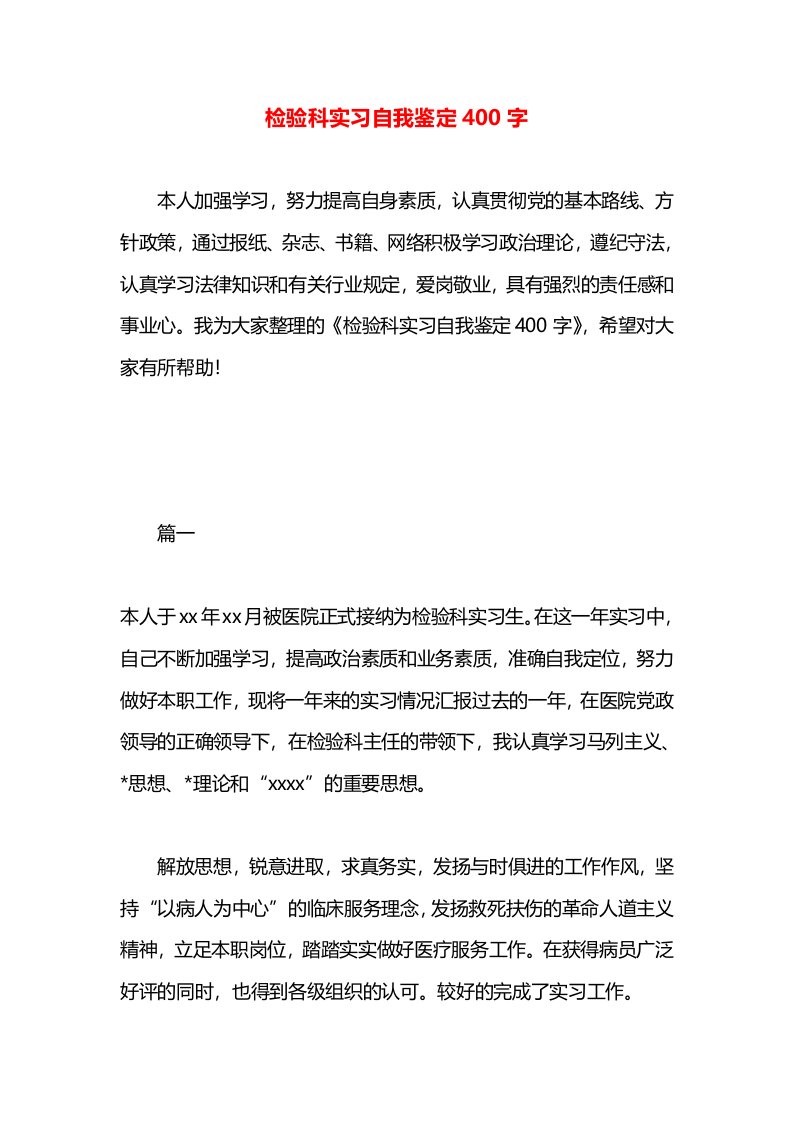 检验科实习自我鉴定400字