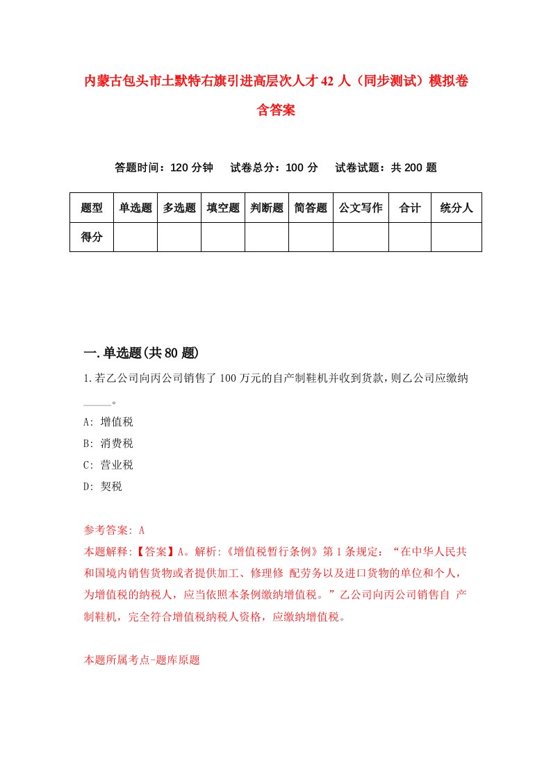 内蒙古包头市土默特右旗引进高层次人才42人同步测试模拟卷含答案1