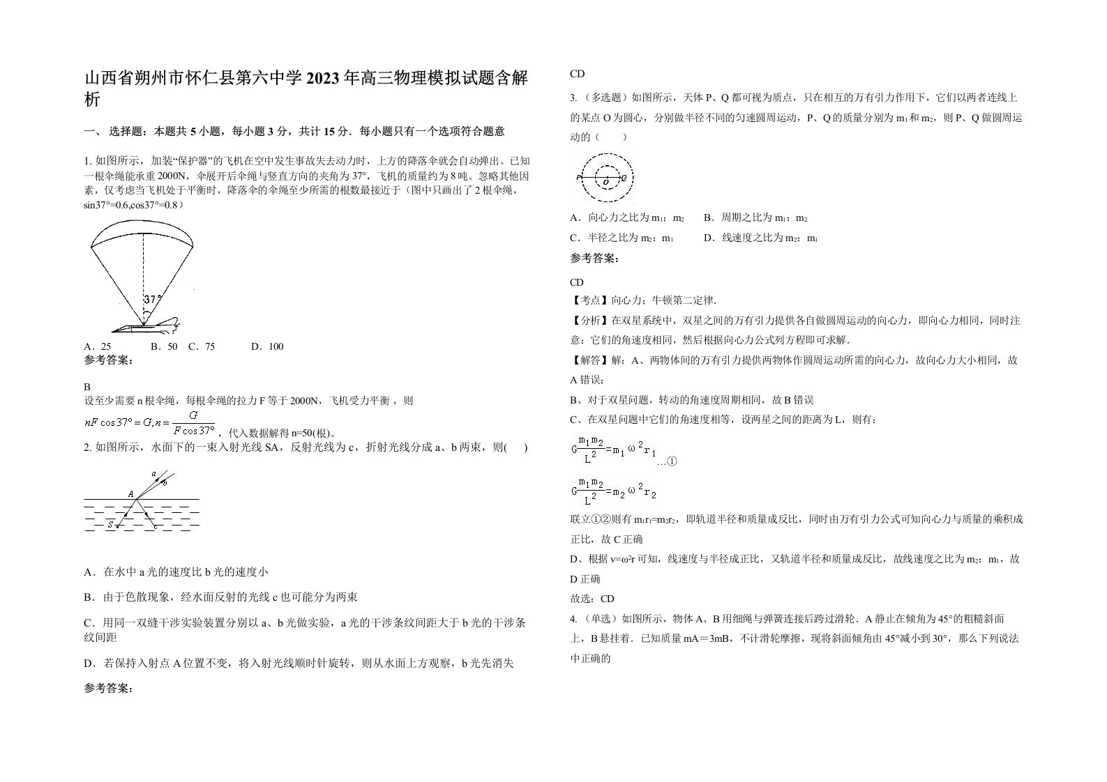 山西省朔州市怀仁县第六中学2023年高三物理模拟试题含解析