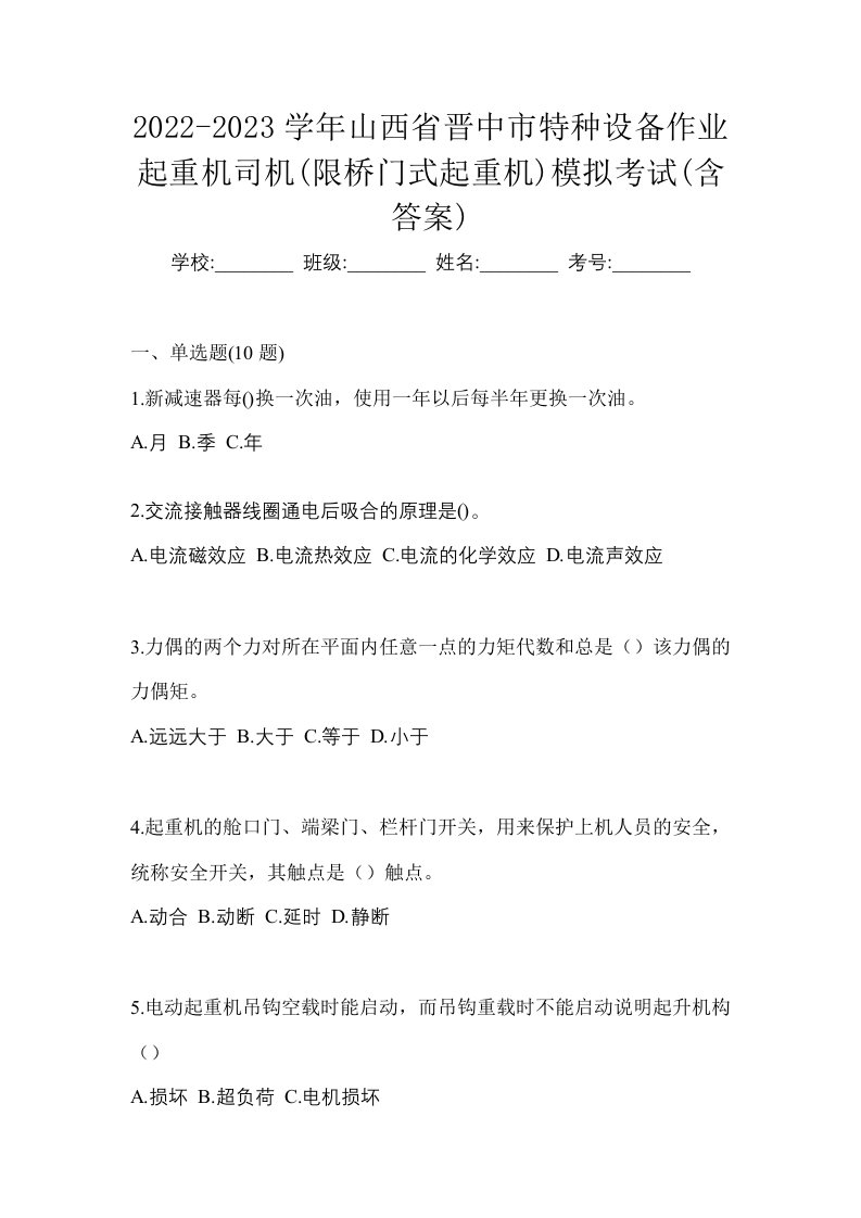 2022-2023学年山西省晋中市特种设备作业起重机司机限桥门式起重机模拟考试含答案