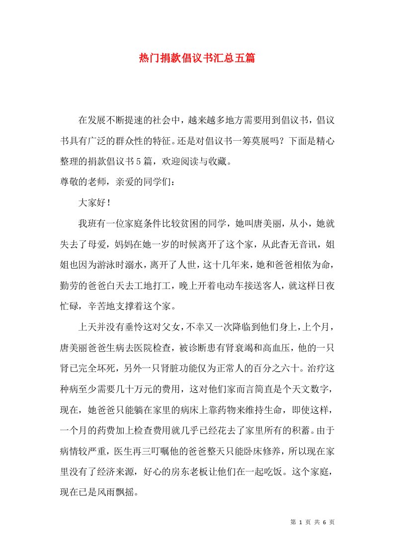 热门捐款倡议书汇总五篇