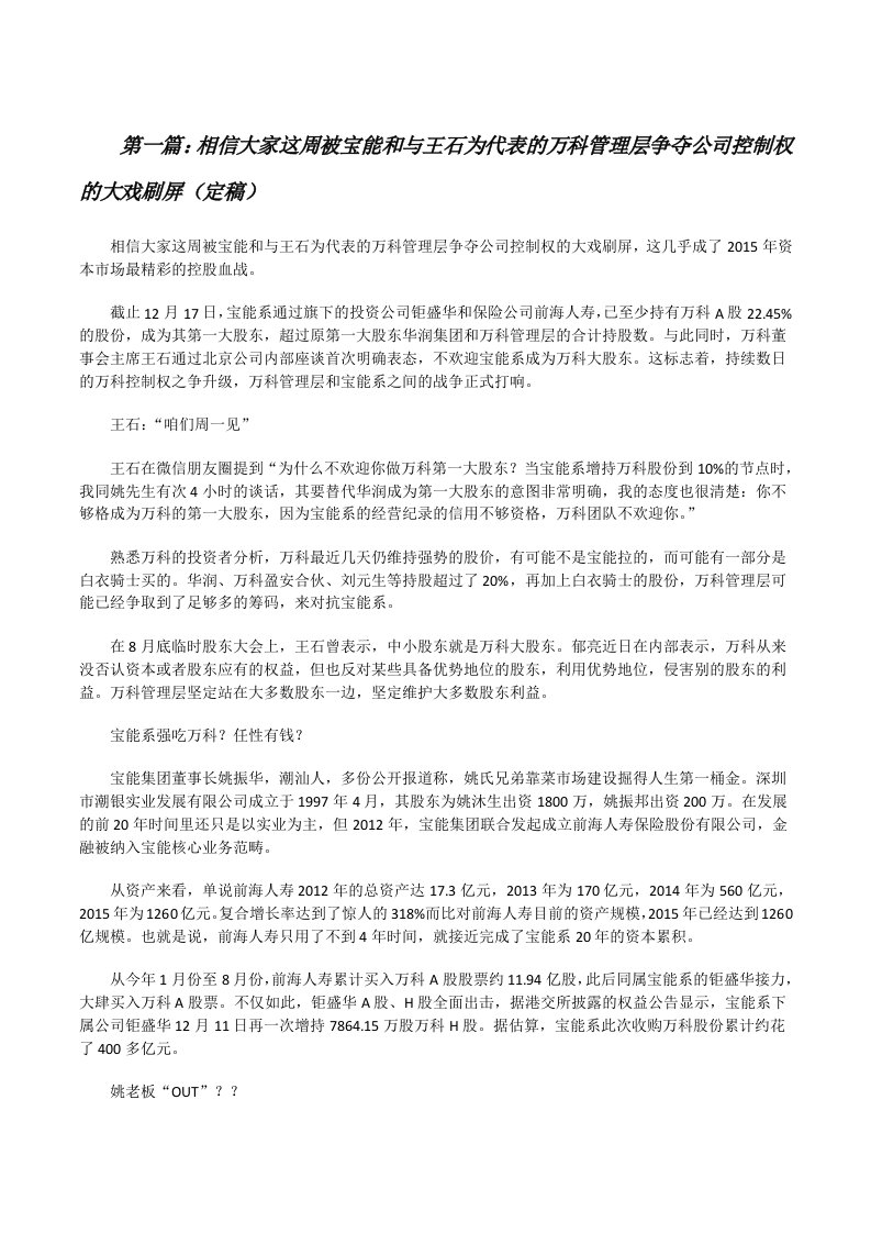 相信大家这周被宝能和与王石为代表的万科管理层争夺公司控制权的大戏刷屏（定稿）[修改版]