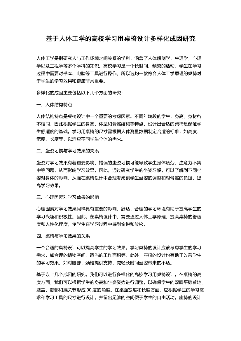 基于人体工学的高校学习用桌椅设计多样化成因研究