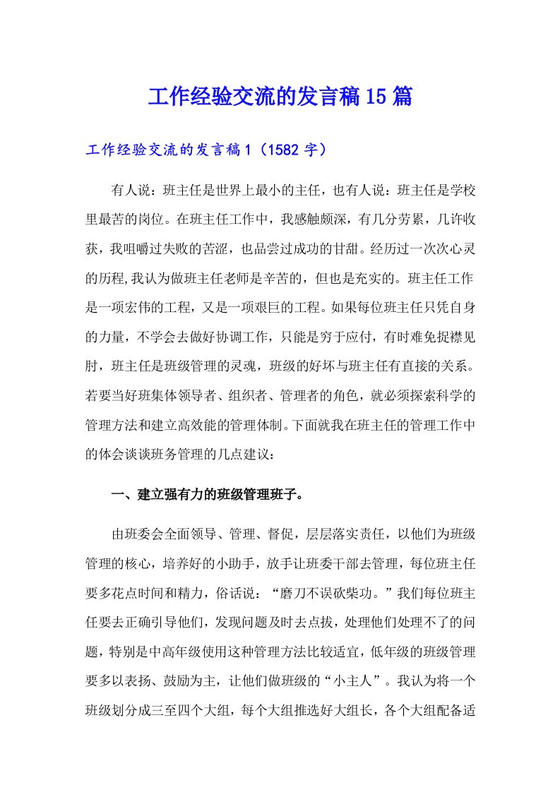 工作经验交流的发言稿15篇