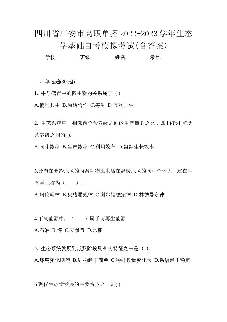 四川省广安市高职单招2022-2023学年生态学基础自考模拟考试含答案