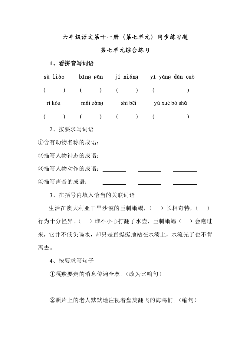 【小学中学教育精选】新课标六年级上册语文第7单元同步练习题