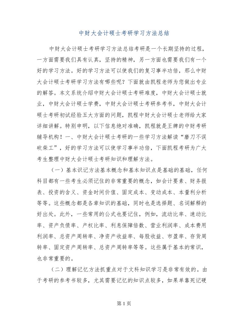 中财大会计硕士考研学习方法总结