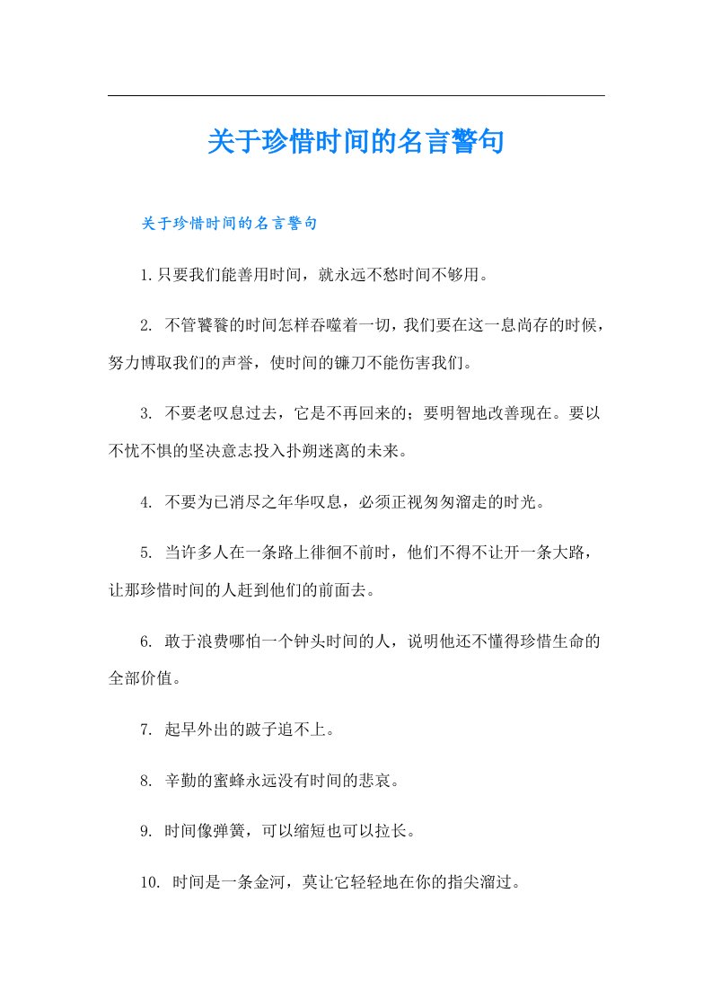 关于珍惜时间的名言警句（精编）