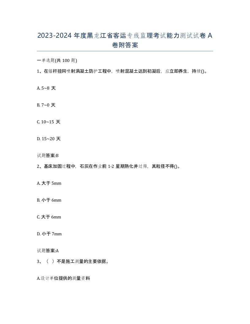 20232024年度黑龙江省客运专线监理考试能力测试试卷A卷附答案