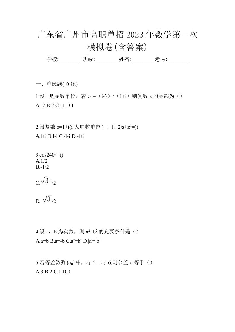 广东省广州市高职单招2023年数学第一次模拟卷含答案