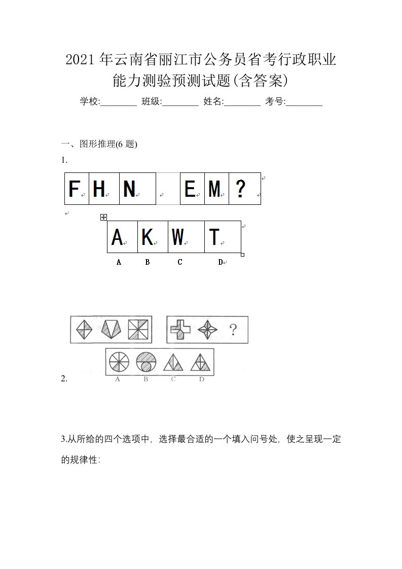 2021年云南省丽江市公务员省考行政职业能力测验预测试题含答案