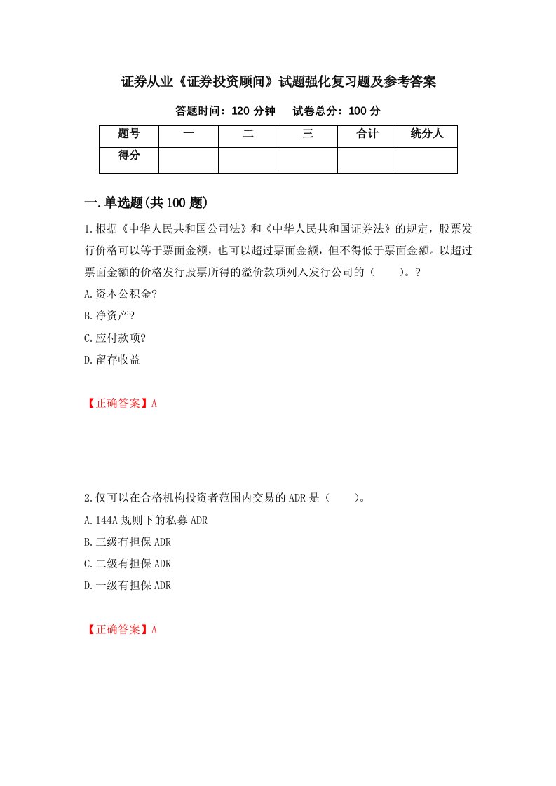 证券从业证券投资顾问试题强化复习题及参考答案第76期