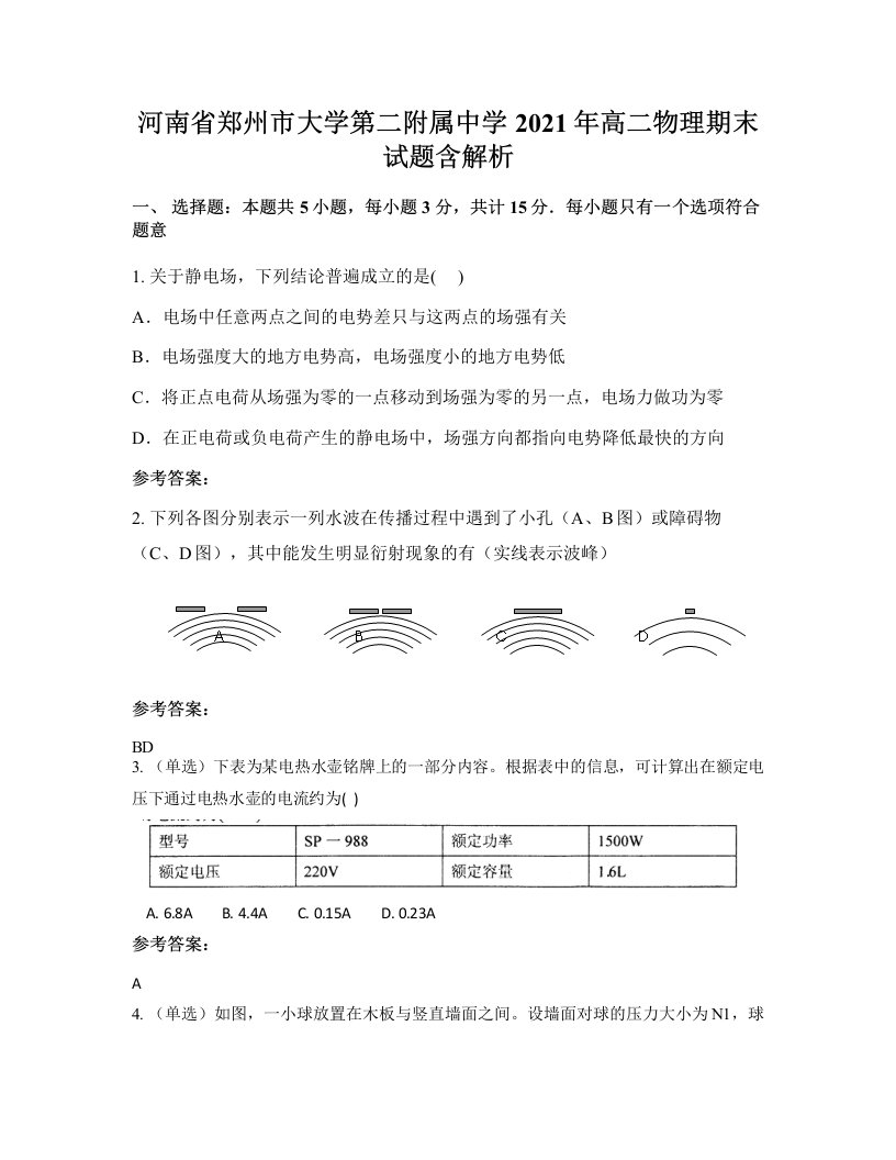 河南省郑州市大学第二附属中学2021年高二物理期末试题含解析