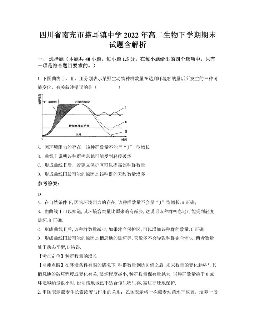 四川省南充市搽耳镇中学2022年高二生物下学期期末试题含解析