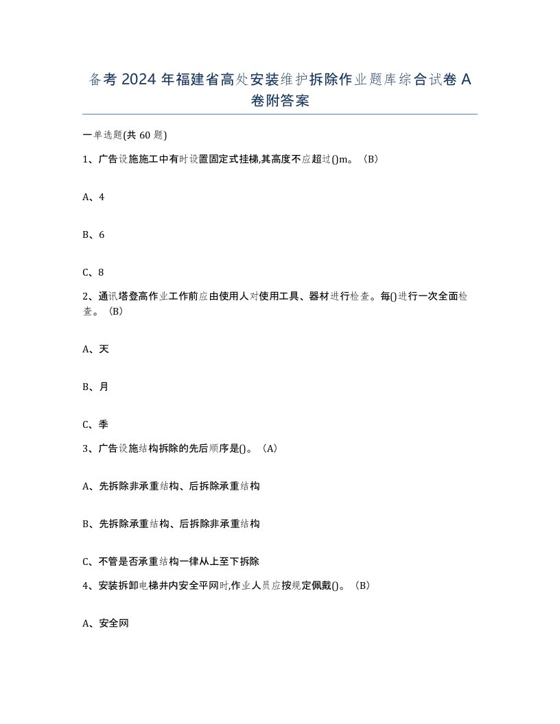 备考2024年福建省高处安装维护拆除作业题库综合试卷A卷附答案