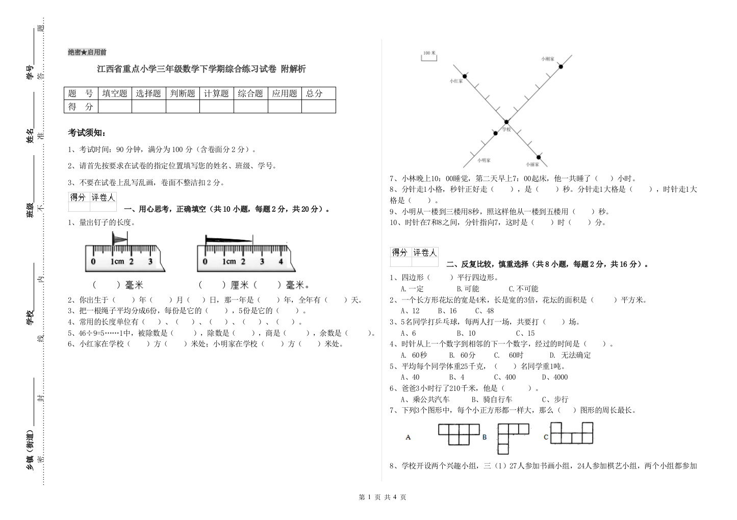 江西省重点小学三年级数学下学期综合练习试卷-附解析