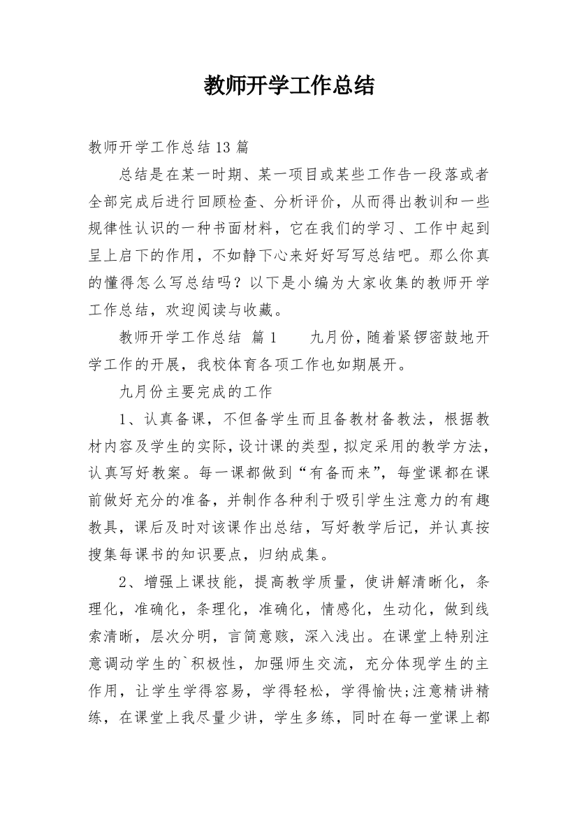 教师开学工作总结