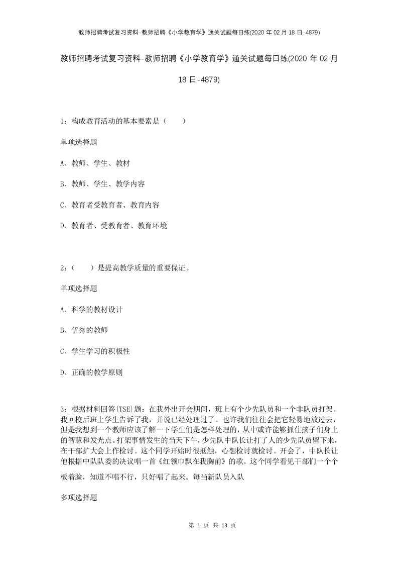 教师招聘考试复习资料-教师招聘小学教育学通关试题每日练2020年02月18日-4879