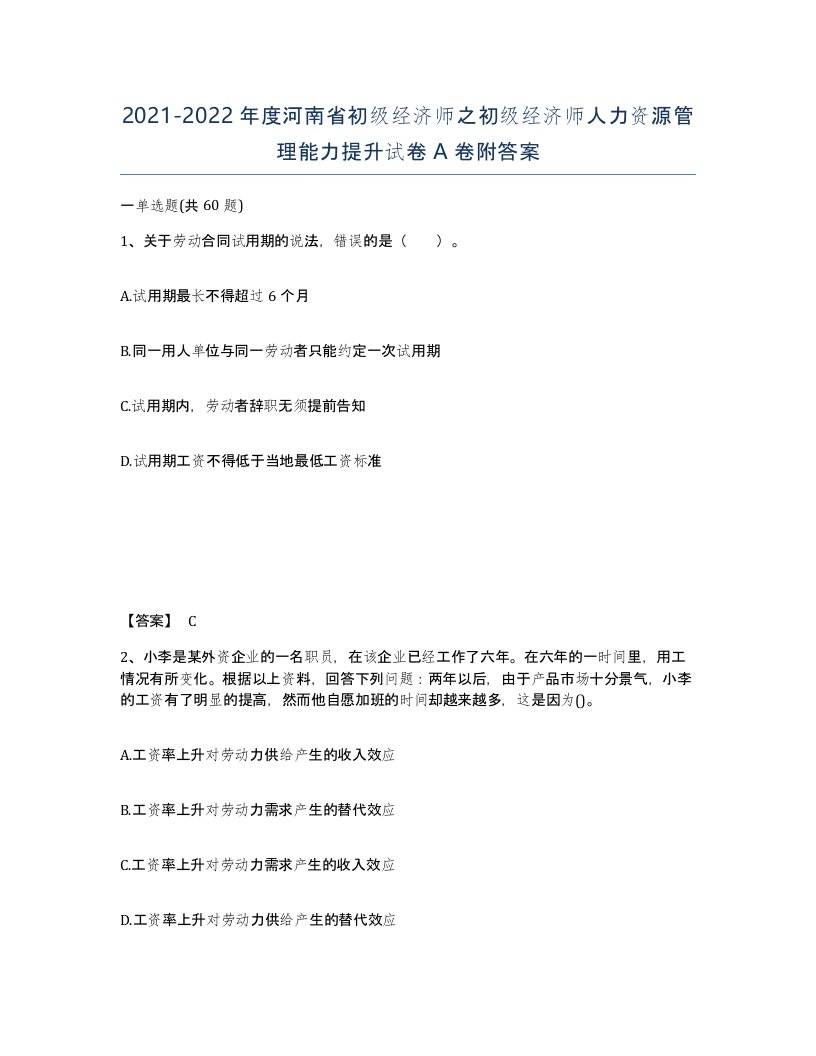 2021-2022年度河南省初级经济师之初级经济师人力资源管理能力提升试卷A卷附答案