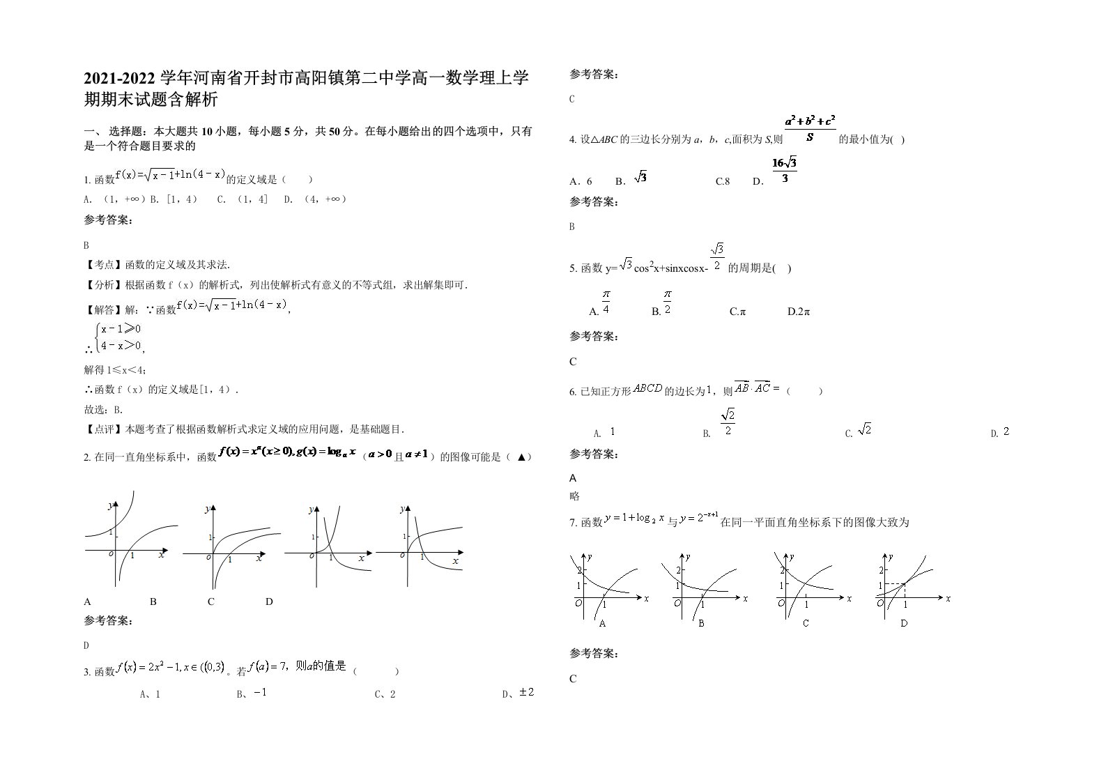 2021-2022学年河南省开封市高阳镇第二中学高一数学理上学期期末试题含解析