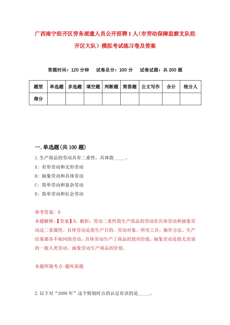 广西南宁经开区劳务派遣人员公开招聘1人市劳动保障监察支队经开区大队模拟考试练习卷及答案3