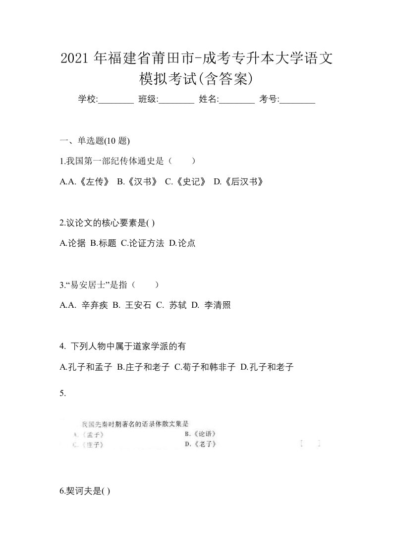 2021年福建省莆田市-成考专升本大学语文模拟考试含答案