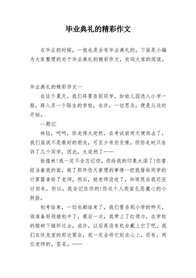 毕业典礼的精彩作文