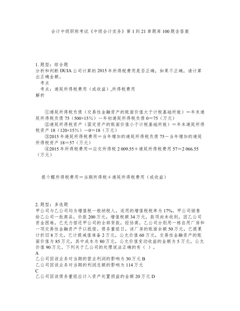 会计中级职称考试中级会计实务第1到21章题库100题含答案第939版