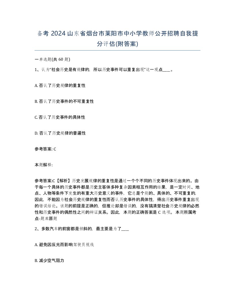 备考2024山东省烟台市莱阳市中小学教师公开招聘自我提分评估附答案