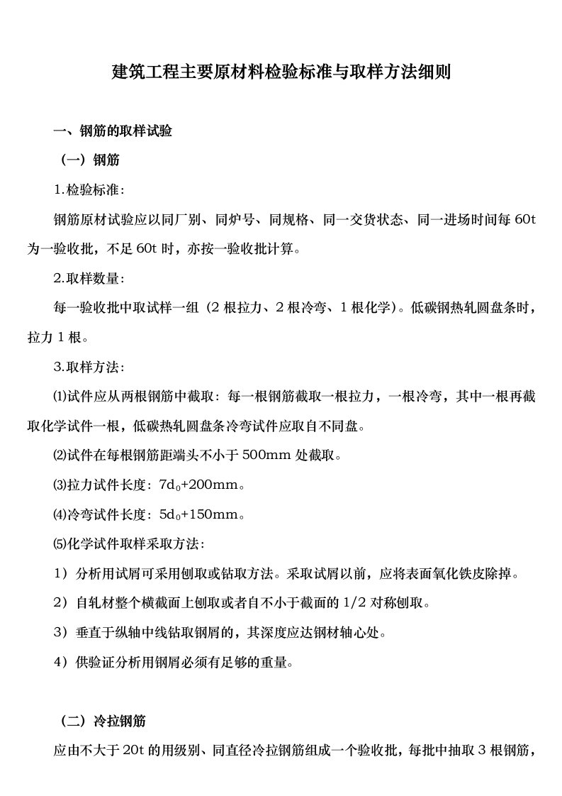 建筑工程主要原材料检验标准与取样方法细则