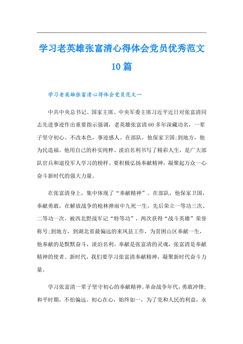 学习老英雄张富清心得体会党员优秀范文10篇