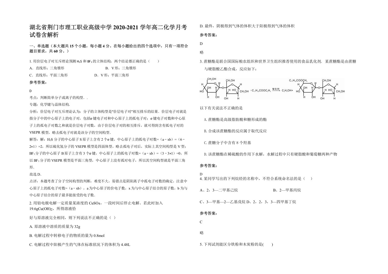 湖北省荆门市理工职业高级中学2020-2021学年高二化学月考试卷含解析