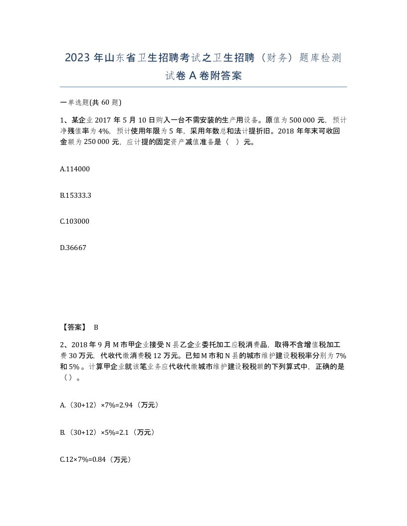 2023年山东省卫生招聘考试之卫生招聘财务题库检测试卷A卷附答案