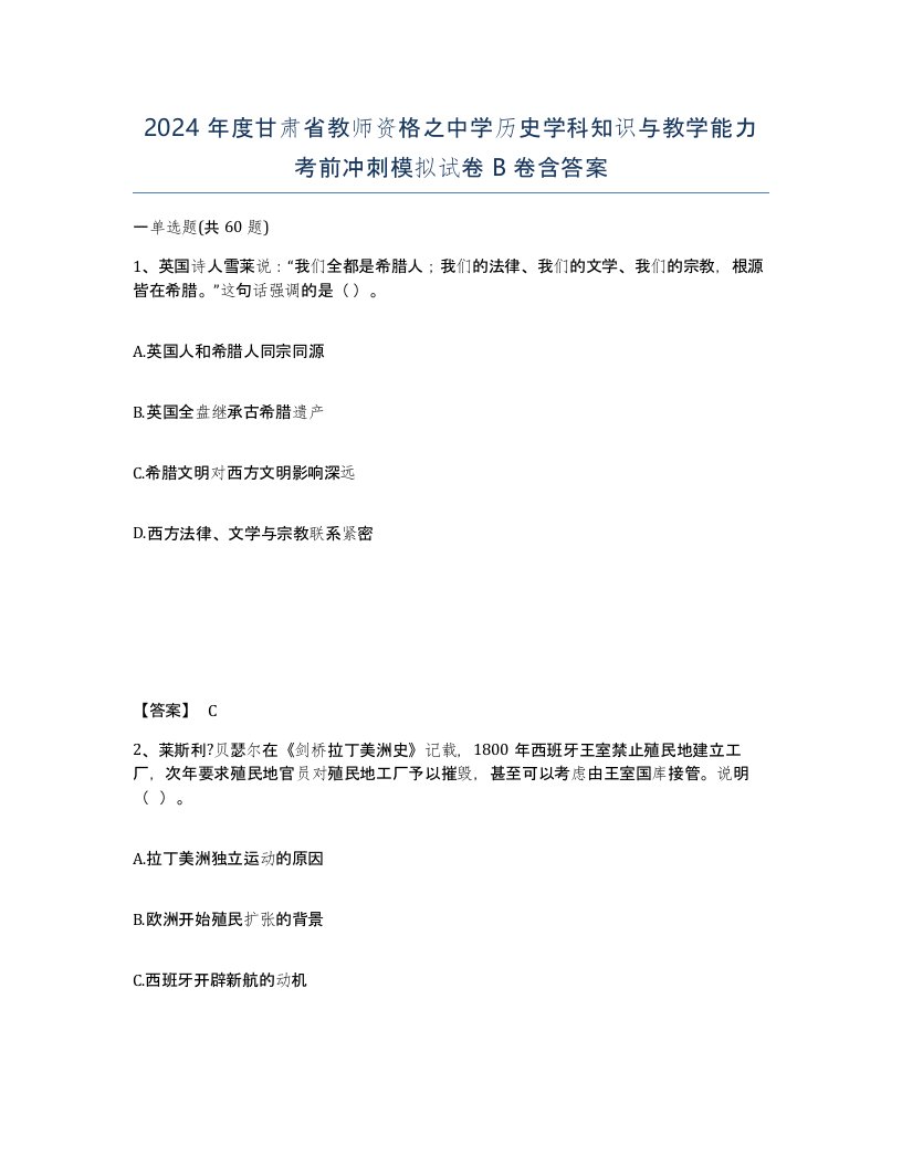 2024年度甘肃省教师资格之中学历史学科知识与教学能力考前冲刺模拟试卷B卷含答案