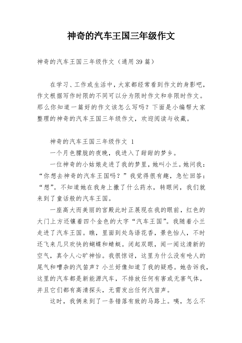 神奇的汽车王国三年级作文