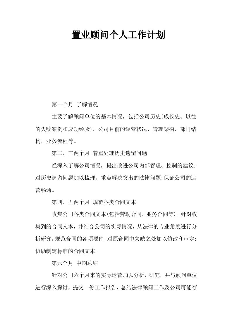 置业顾问个人工作计划