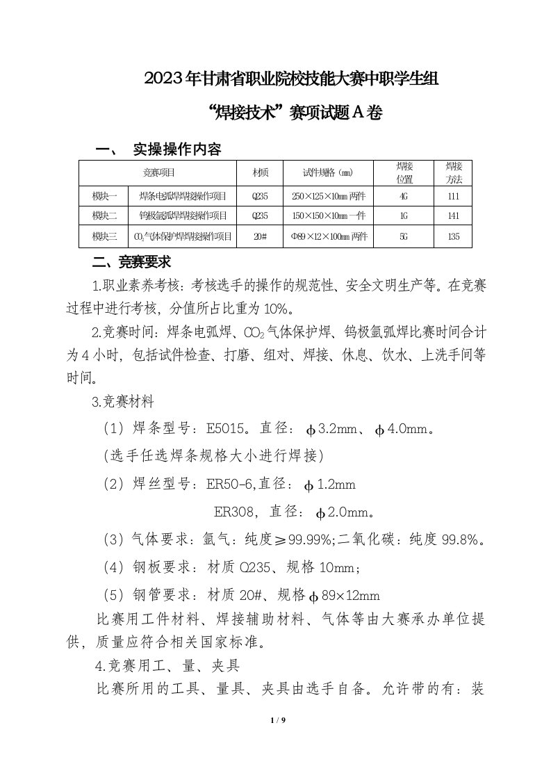 2023年甘肃省职业院校技能大赛中职学生组焊接技术赛项试题A