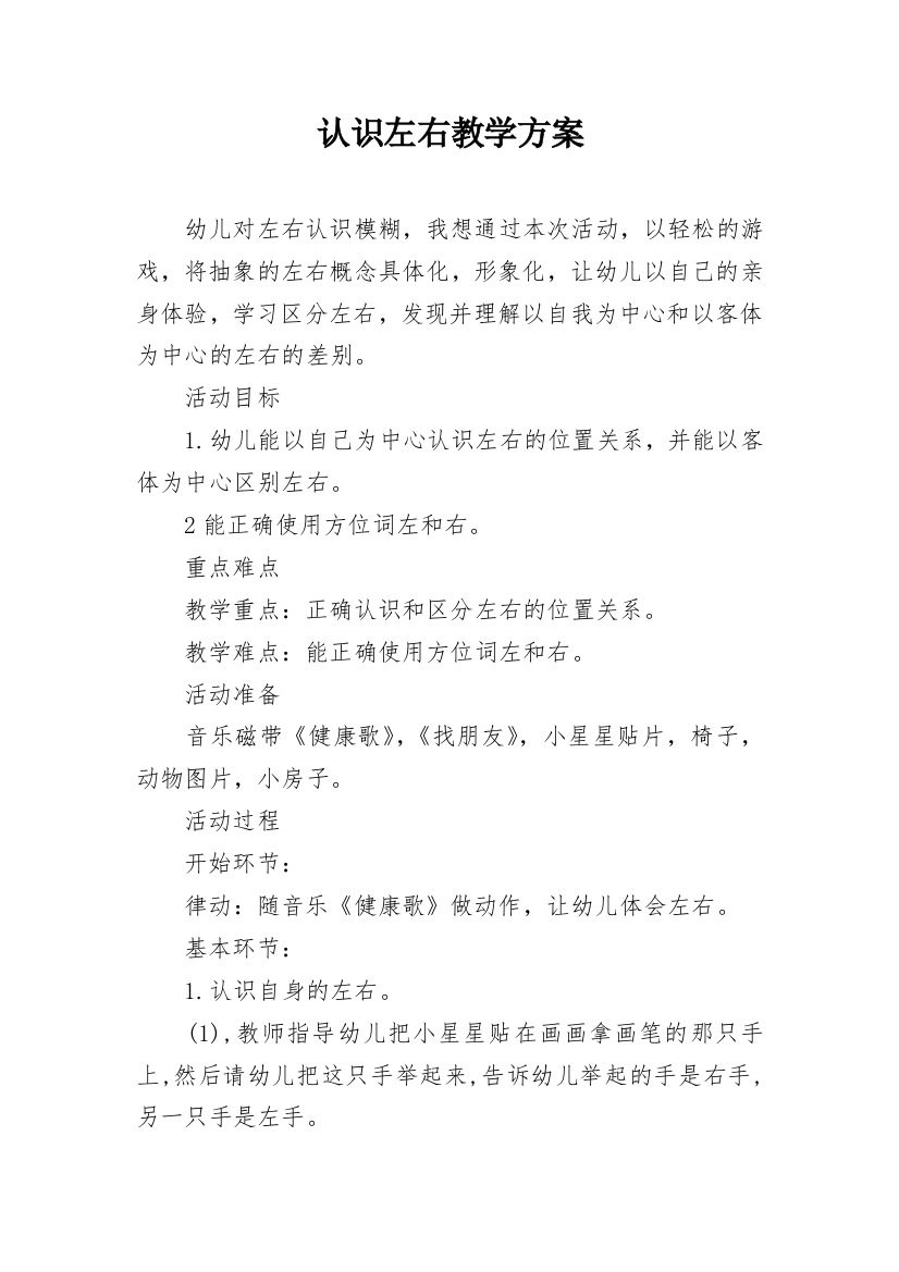 认识左右教学方案