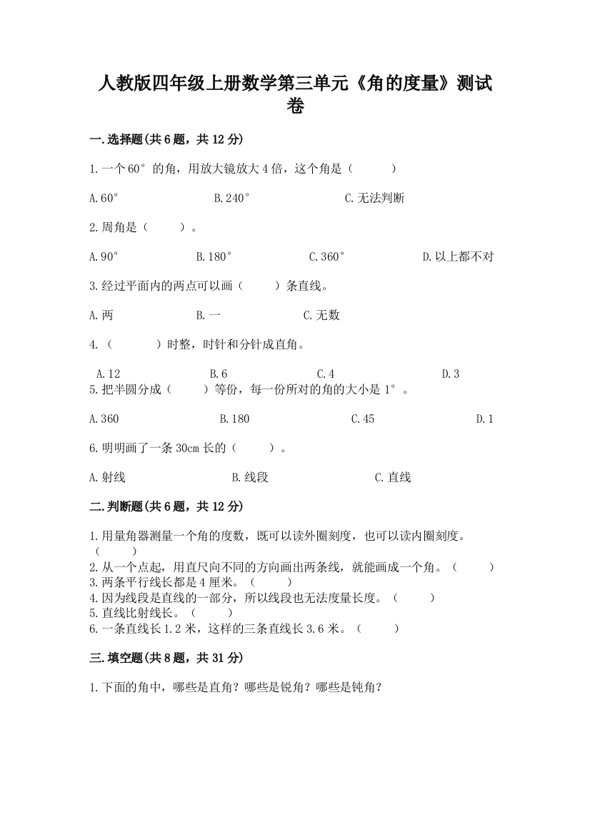 人教版四年级上册数学第三单元《角的度量》测试卷带答案(夺分金卷)