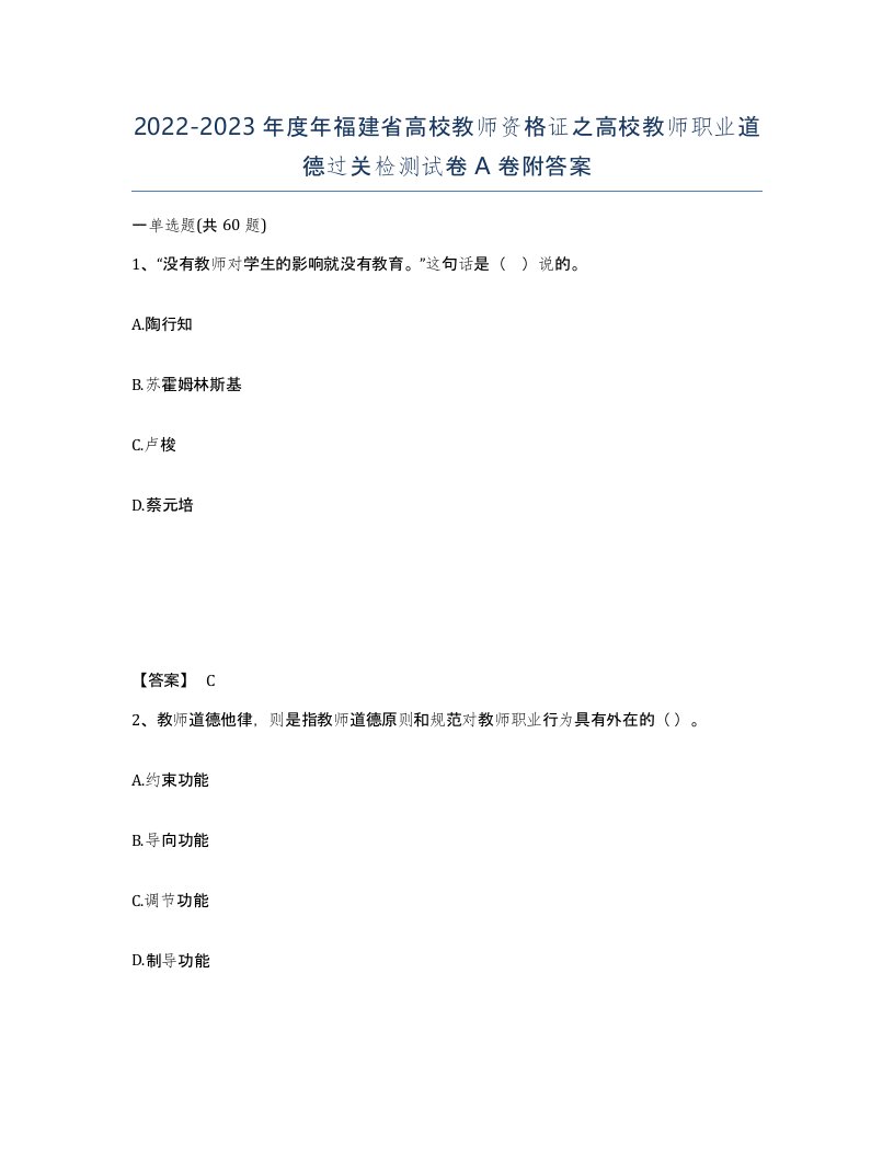 2022-2023年度年福建省高校教师资格证之高校教师职业道德过关检测试卷A卷附答案