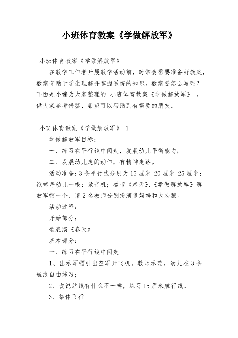 小班体育教案《学做解放军》_6