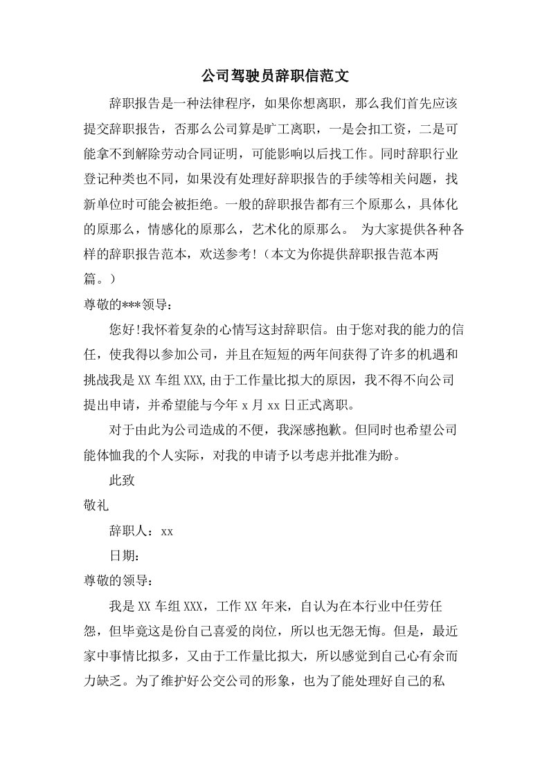 公司驾驶员辞职信范文