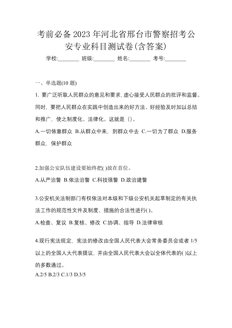 考前必备2023年河北省邢台市警察招考公安专业科目测试卷含答案