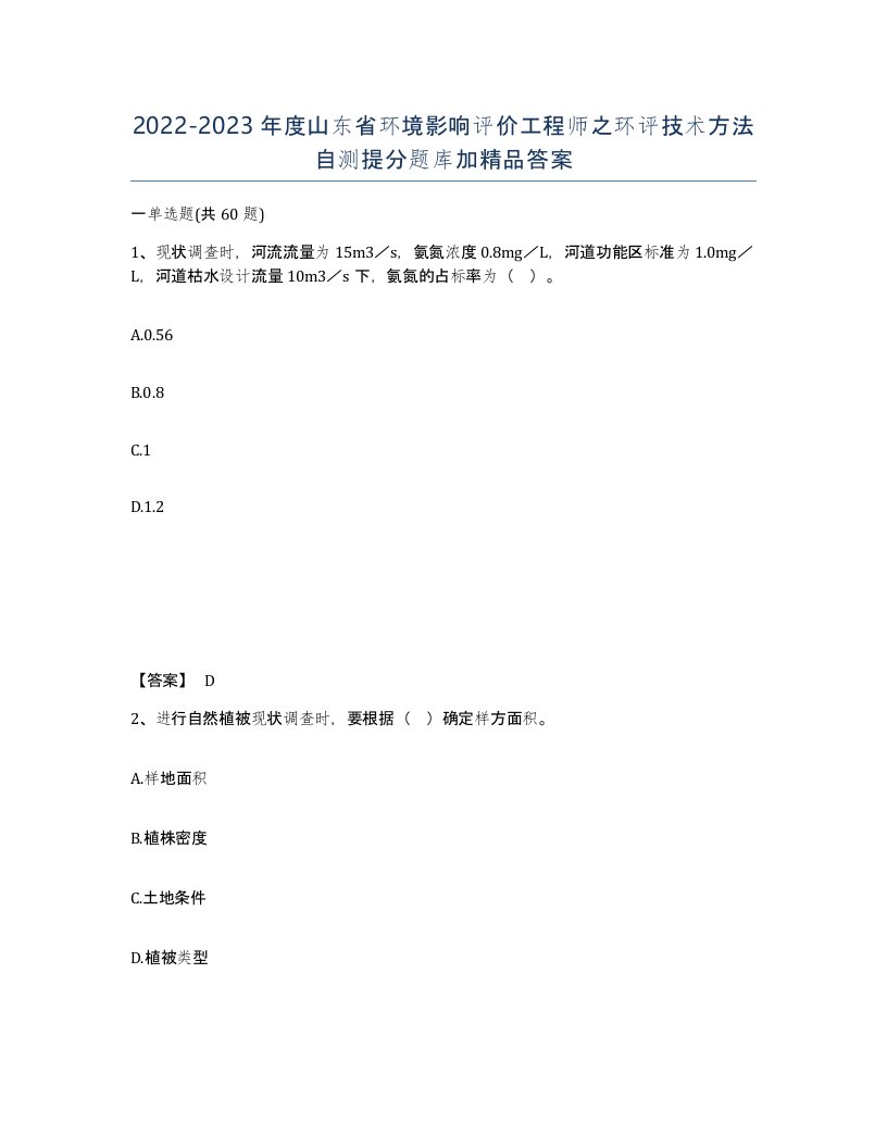 2022-2023年度山东省环境影响评价工程师之环评技术方法自测提分题库加答案