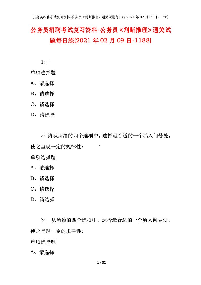 公务员招聘考试复习资料-公务员判断推理通关试题每日练2021年02月09日-1188