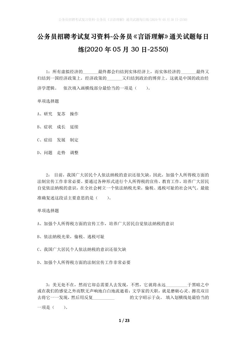 公务员招聘考试复习资料-公务员言语理解通关试题每日练2020年05月30日-2550