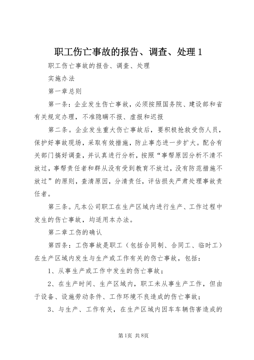 职工伤亡事故的报告、调查、处理1