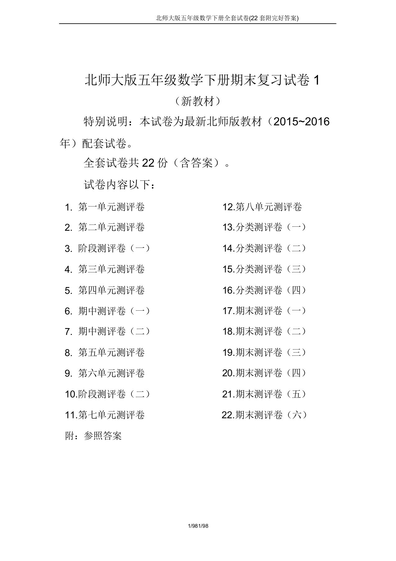 北师大版五年级数学下册全套试卷(22套附完整答案)